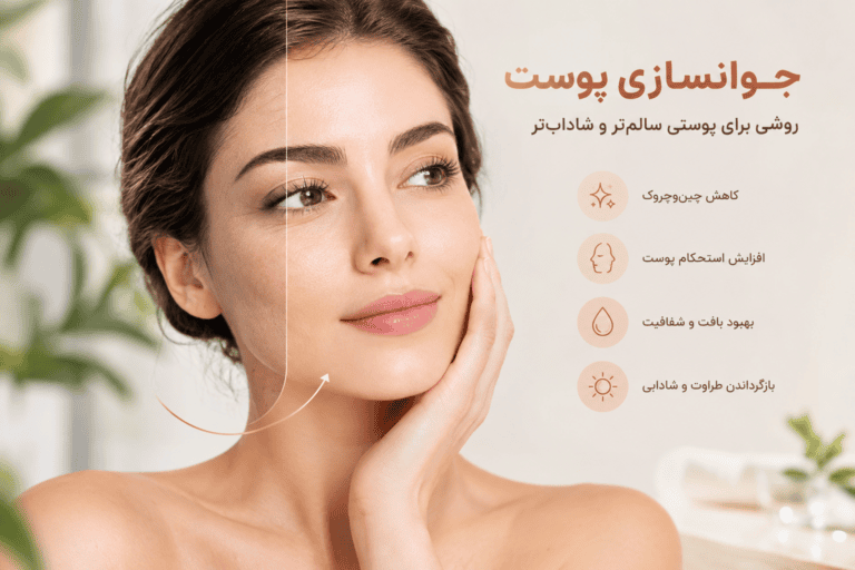 جوانسازی پوست شیراز - درمونا