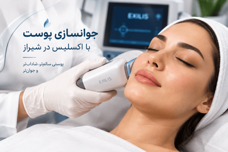 بهترین مرکز جوانسازی پوست در شیراز- درمونا